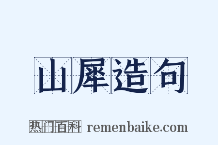 山犀造句是什么意思的图片